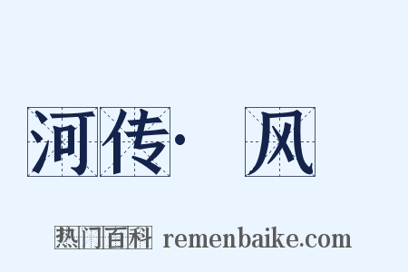 河传·风飐是什么意思的图片